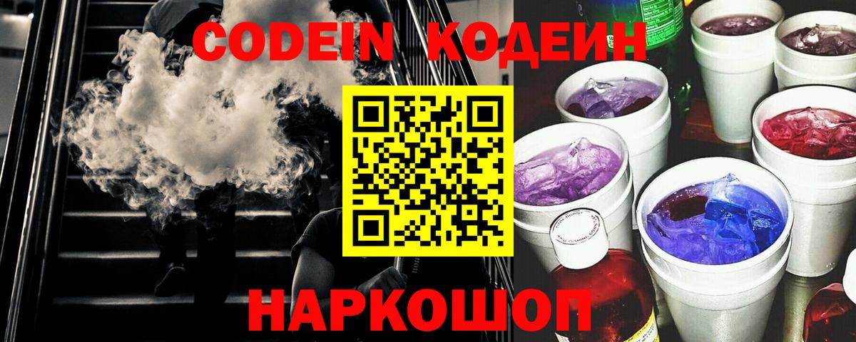 Кодеин Purple Drank Чебаркуль