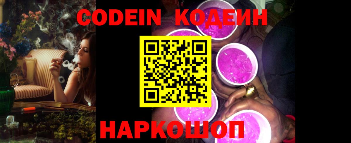 Codein Purple Drank  Вход с VPN  Кодеиновый сироп Lean Purple Drank  Чебаркуль 